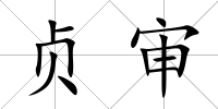 貞審