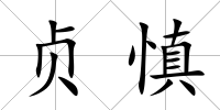 貞慎