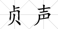 貞聲