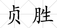 貞勝
