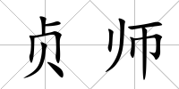 貞師