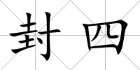 封四