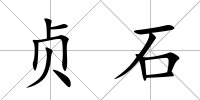 貞石