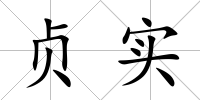 貞實