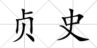 貞史