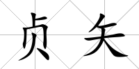 貞矢