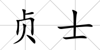 貞士
