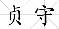貞守