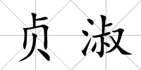 貞淑