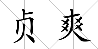 貞爽