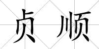 貞順