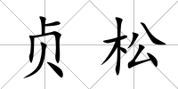 貞松