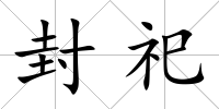 封祀