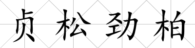 貞松勁柏