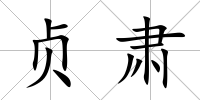 貞肅