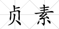 貞素