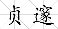 貞邃