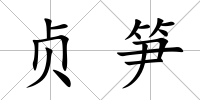 貞筍