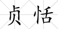 貞恬