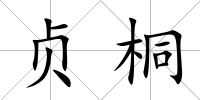 貞桐