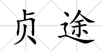 貞途