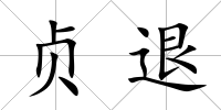 貞退