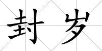 封歲