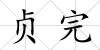 貞完