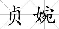 貞婉