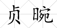 貞晼