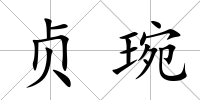 貞琬