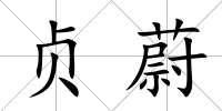 貞蔚