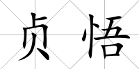 貞悟