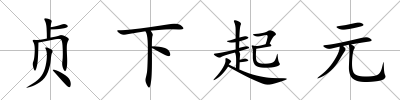 貞下起元