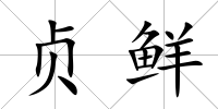 貞鮮