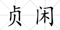 貞閑