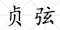 貞弦