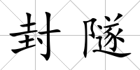 封隧