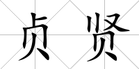 貞賢