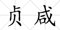 貞咸