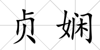 貞嫻