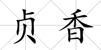 貞香