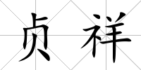 貞祥