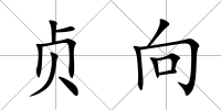 貞向