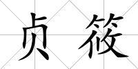 貞筱