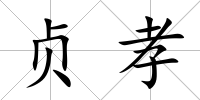 貞孝