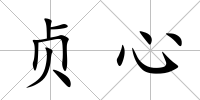 貞心