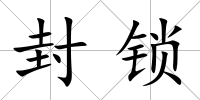 封鎖