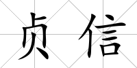 貞信