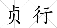 貞行